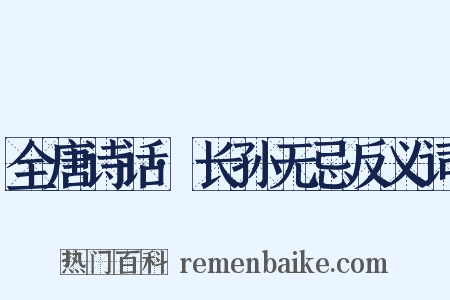 全唐诗话·长孙无忌反义词是什么意思的图片